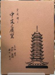 中支之展望