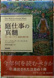 庭仕事の真髄　老い・病・トラウマ・孤独を癒す庭