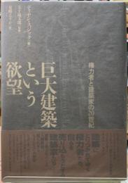 巨大建築という欲望　権力者と建築家の２０世紀