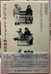フランソワ・トリュフォー映画読本