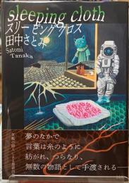 スリーピングクロス
