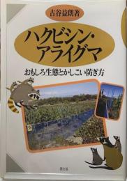 ハクビシン・アライグマ　おもしろ生態とかしこい防ぎ方