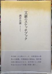 文豪のスケッチブック