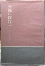 沖縄の遊行芸　チョンダラーとニンブチャー