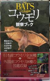 コウモリ　観察ブック　ニッポン里山探検隊シリーズ２