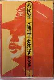 若松孝二・俺は手を汚す