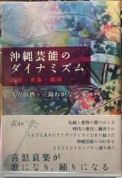 沖縄芸能のダイナミズム　創造・表象・越境