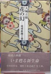 花の幻　琉球組踊十番