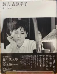 詩人　吉原幸子　愛について