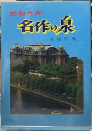 おおさか　名作の泉