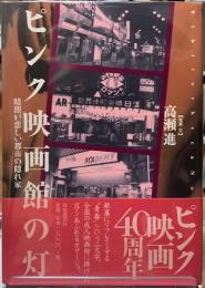 ピンク映画館の灯　暗闇が恋しい都市の隠れ家