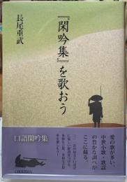 『閑吟集』を歌おう