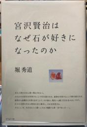宮沢賢治はなぜ石が好きになったのか