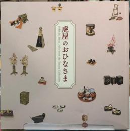 虎屋のおひなさま