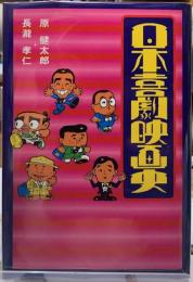 日本喜劇映画史