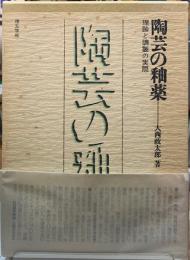 陶芸の釉薬　理論と調製の実際