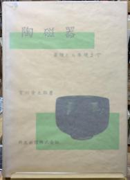 陶磁器　楽焼から本焼まで