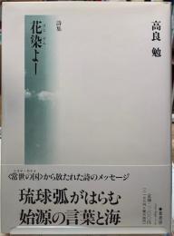 詩集　花染よー