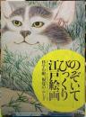 のぞいてびっくり江戸絵画　科学の眼、視覚のふしぎ