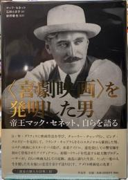 〈喜劇映画〉を発明した男　帝王マック・セネット、自ら語る