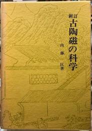 新訂　古陶磁の科学