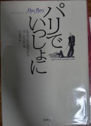 パリでいっしょに