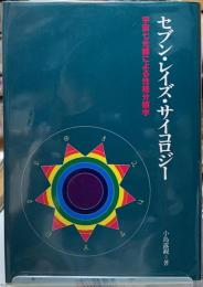 セブン・レイズ・サイコロジー　宇宙七光線による性格分類学