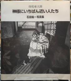 神様にいちばん近い人たち　印度亜大陸　石田紘一写真集
