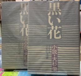 黒い花　小説・大杉栄　上下巻　