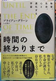 時間の終わりまで　物質、生命、心と進化する宇宙