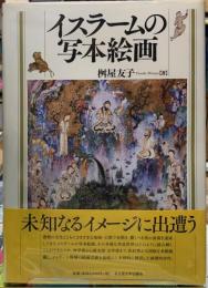 イスラームの写本絵画