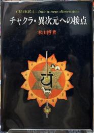 チャクラ・異次元への接点