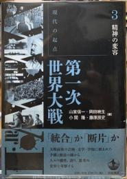 現代の起点　第一次世界大戦３　精神の変容