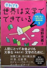それでも世界は文学でできている