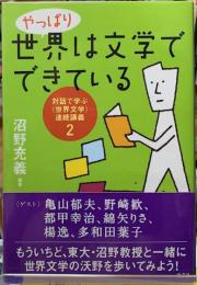 やっぱり世界は文学でできている