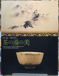 茶の湯の美　松平不昧　生誕270年