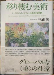 移り棲む美術　ジャポニスム、コラン、日本近代洋画