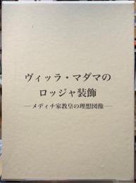 ヴィッラ・マダマのロッジャ装飾　メディチ家教皇の理想図像