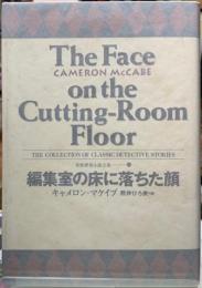 編集室の床に落ちた顔　世界探偵小説全集14