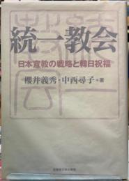 統一教会　日本宣教の戦略と韓日祝福