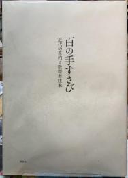 百の手すさび　近代の茶杓と数寄者往来