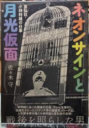 ネオンサインと月光仮面　宣弘社・小林利雄の仕事