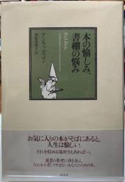 本の愉しみ、書棚の悩み
