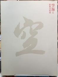 空海と密教美術展
