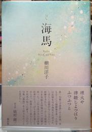 句集　海馬