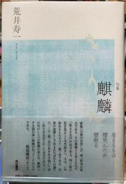 句集　麒麟