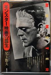 モンスター映画の誕生