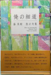 俺の細道　藤英樹　旅の句集