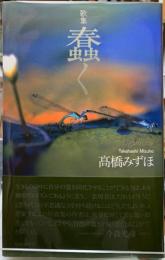 歌集　蠢く