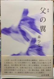 句集　父の翼